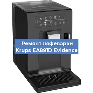 Замена прокладок на кофемашине Krups EA891D Evidence в Новосибирске